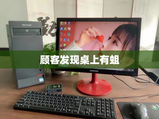 顾客发现桌上有蛆