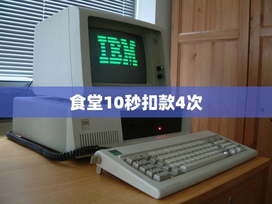 食堂10秒扣款4次