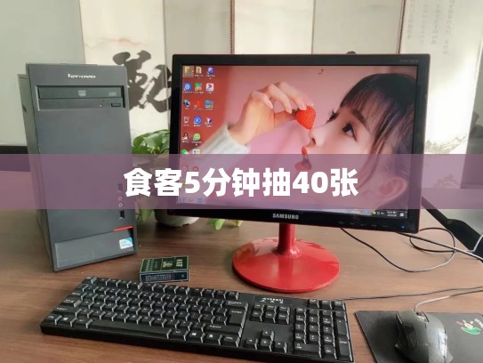 食客5分钟抽40张