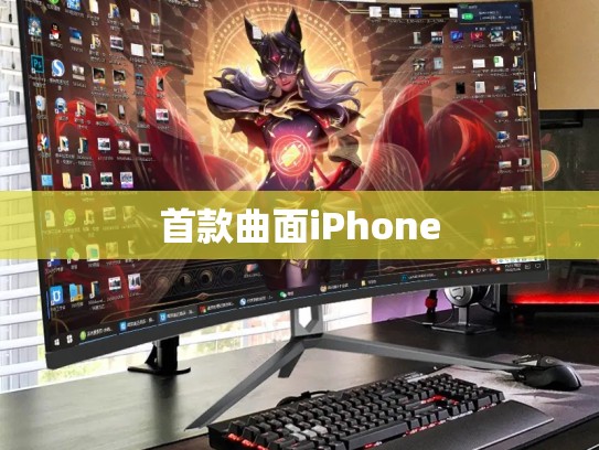首款曲面iPhone