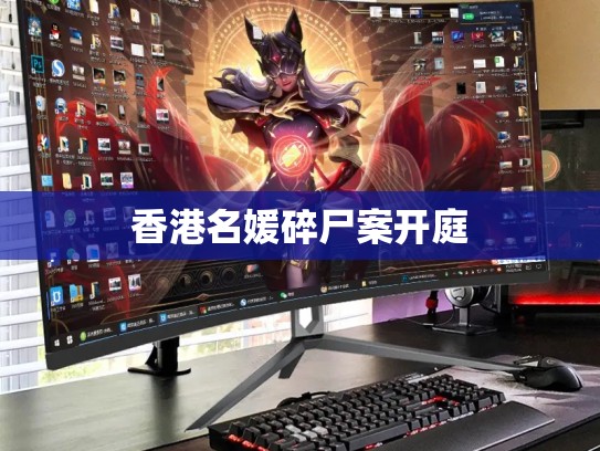 香港名媛碎尸案开庭