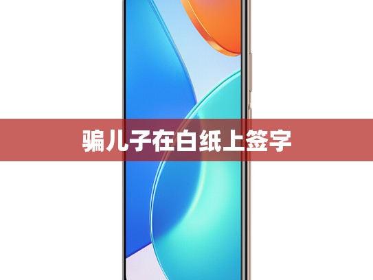 骗儿子在白纸上签字