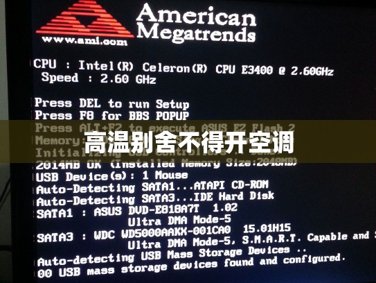 高温别舍不得开空调