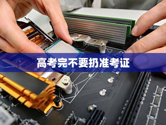 高考完不要扔准考证