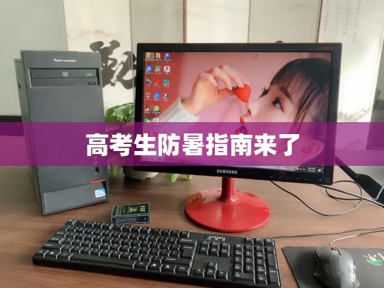 高考生防暑指南来了