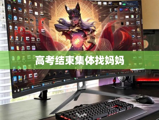 高考结束集体找妈妈