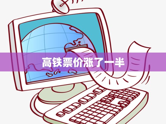 高铁票价涨了一半
