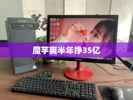 魔芋爽半年挣35亿