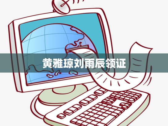 黄雅琼刘雨辰领证