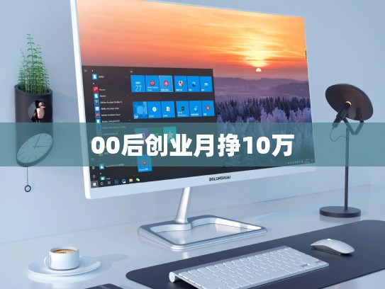 00后创业月挣10万