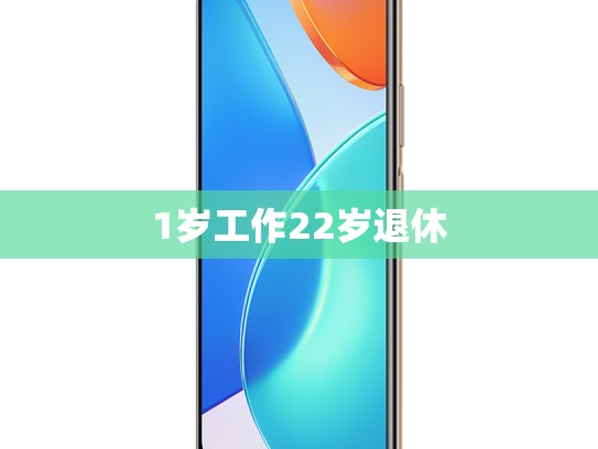1岁工作22岁退休