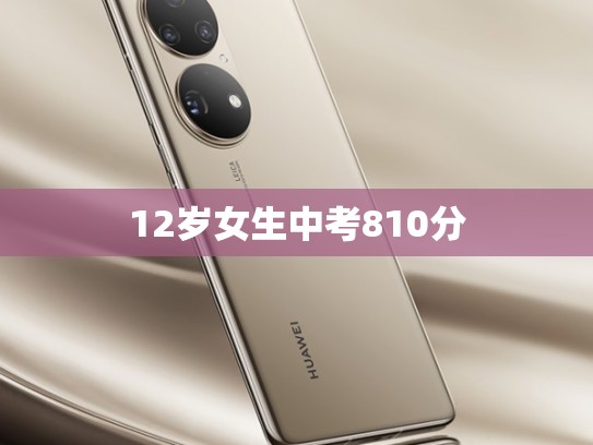 12岁女生中考810分