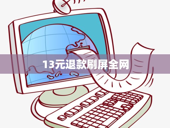 13元退款刷屏全网