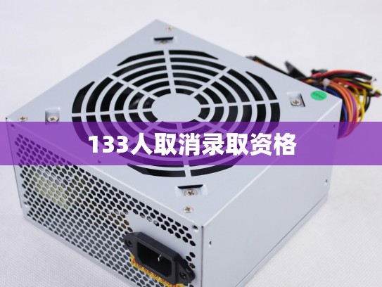 133人取消录取资格
