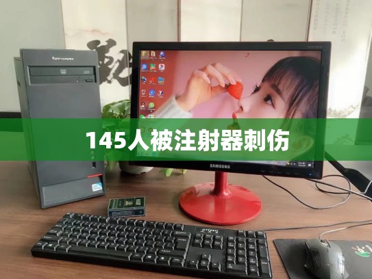 145人被注射器刺伤