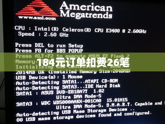 184元订单扣费26笔