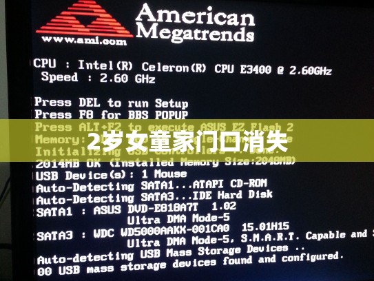 2岁女童家门口消失