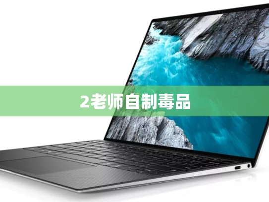 2老师自制毒品