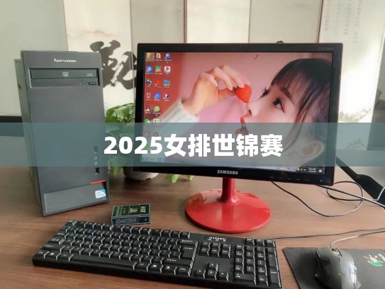 2025女排世锦赛