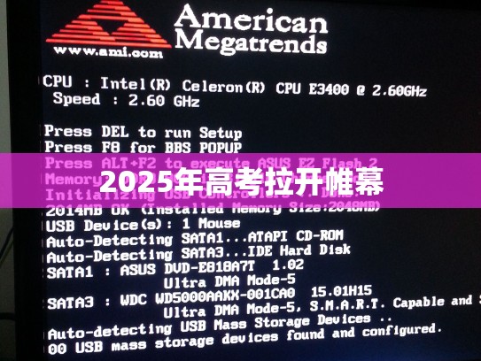 2025年高考拉开帷幕