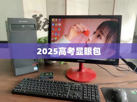 2025高考显眼包