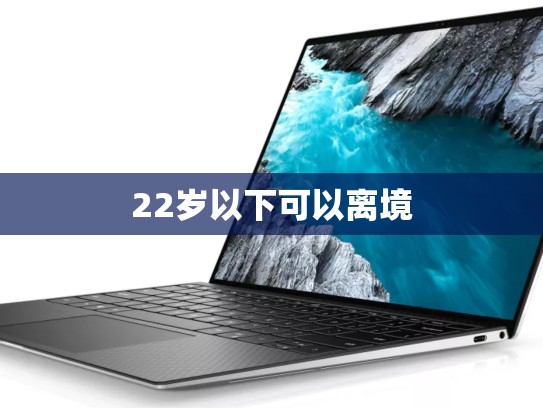 22岁以下可以离境