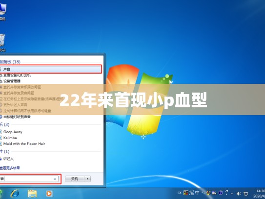 22年来首现小p血型