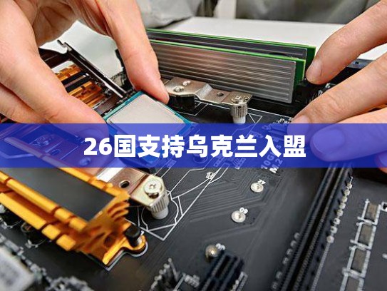 26国支持乌克兰入盟