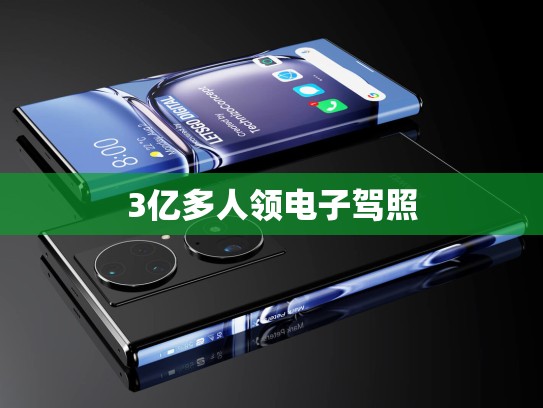3亿多人领电子驾照