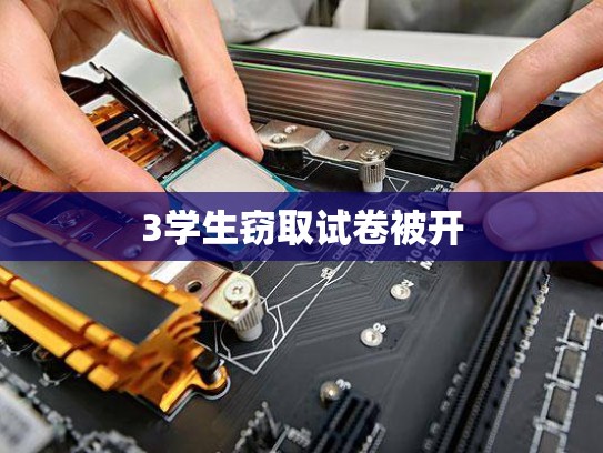 3学生窃取试卷被开
