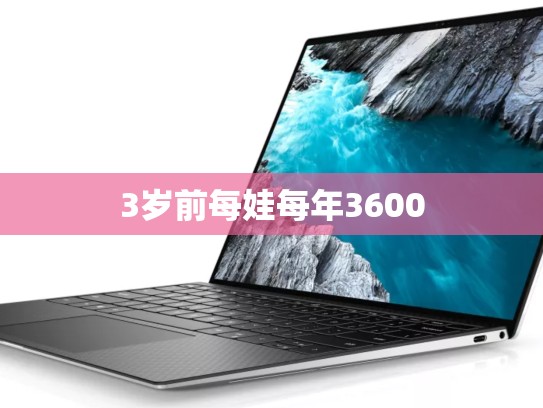 3岁前每娃每年3600
