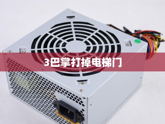 3巴掌打掉电梯门