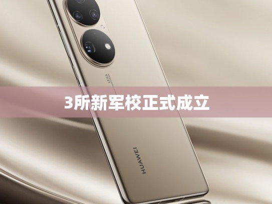 3所新军校正式成立