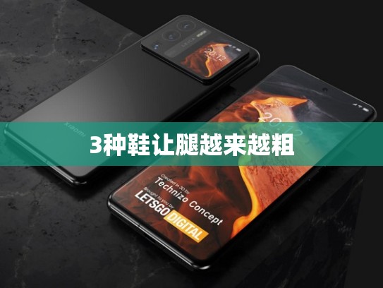 3种鞋让腿越来越粗