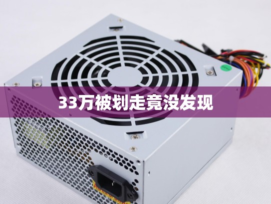 33万被划走竟没发现