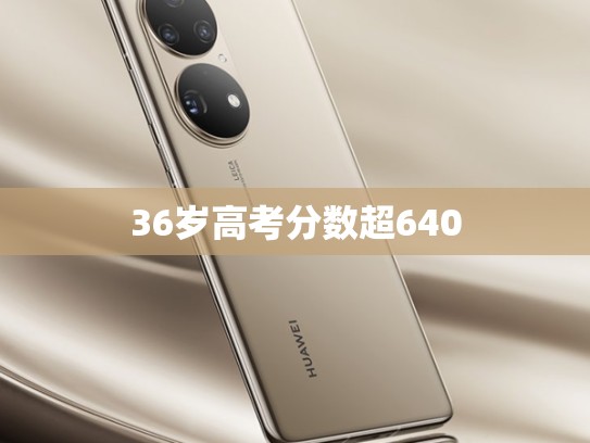 36岁高考分数超640