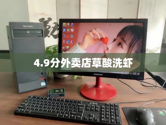 4.9分外卖店草酸洗虾