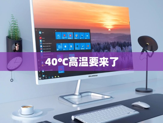 40℃高温要来了