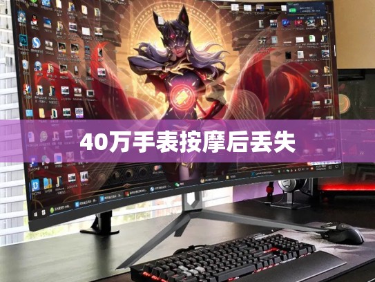 40万手表按摩后丢失