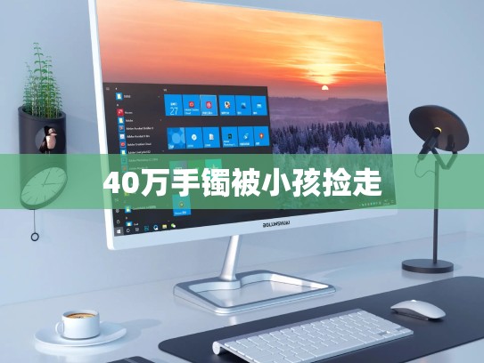 40万手镯被小孩捡走
