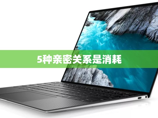 5种亲密关系是消耗