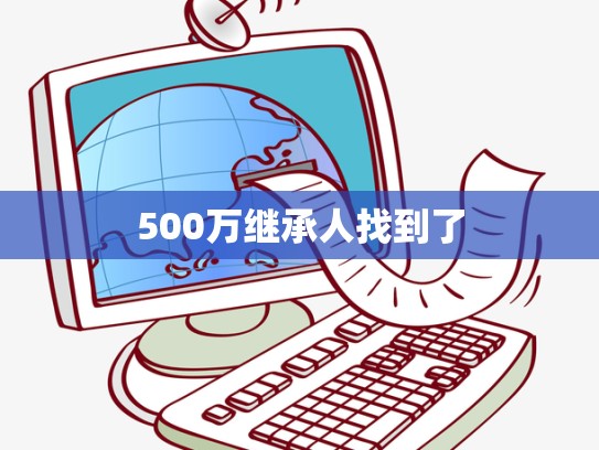 500万继承人找到了