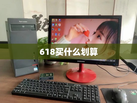 618买什么划算