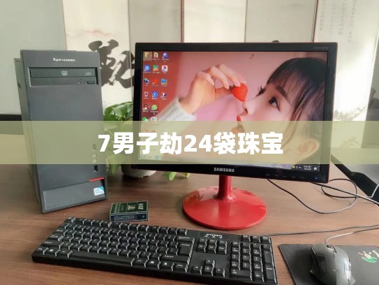 7男子劫24袋珠宝
