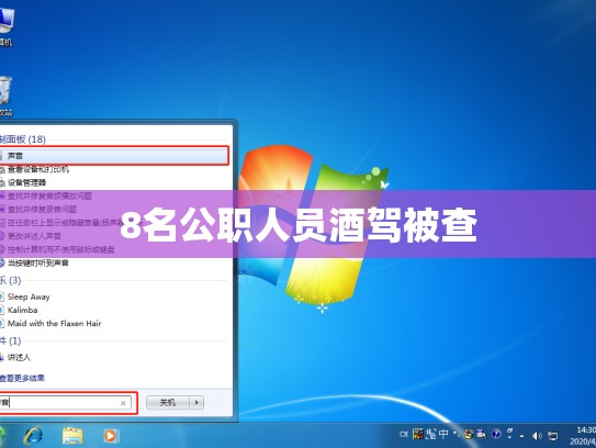 8名公职人员酒驾被查