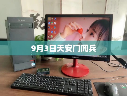 9月3日天安门阅兵