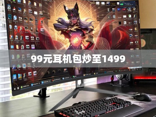 99元耳机包炒至1499