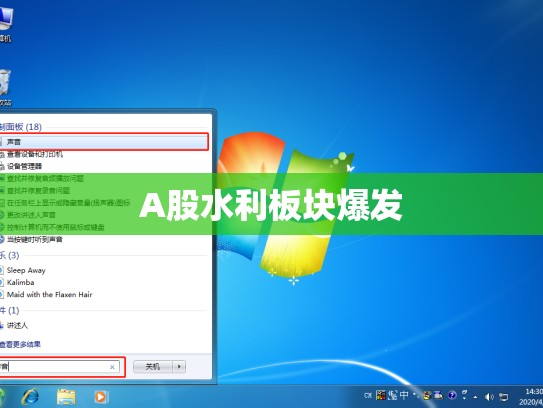 A股水利板块爆发
