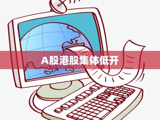 A股港股集体低开