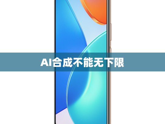 AI合成不能无下限